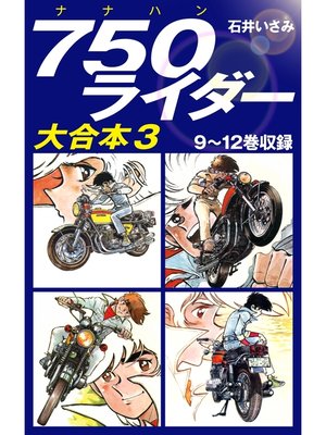 cover image of 750ライダー　大合本3　9～12巻収録